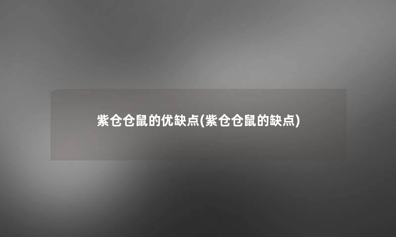 紫仓仓鼠的优缺点(紫仓仓鼠的缺点)