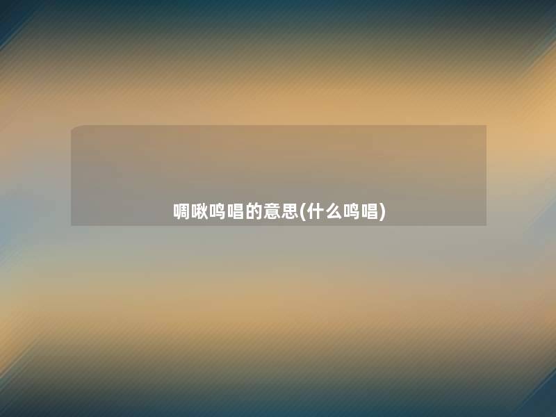 啁啾鸣唱的意思(什么鸣唱)