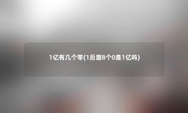 1亿有几个零(1后面8个0是1亿吗)