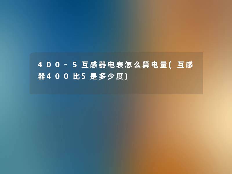 400-5互感器电表怎么算电量(互感器400比5是多少度)