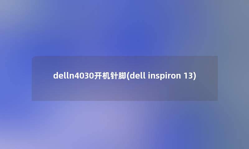 delln4030开机针脚(dell inspiron 13)