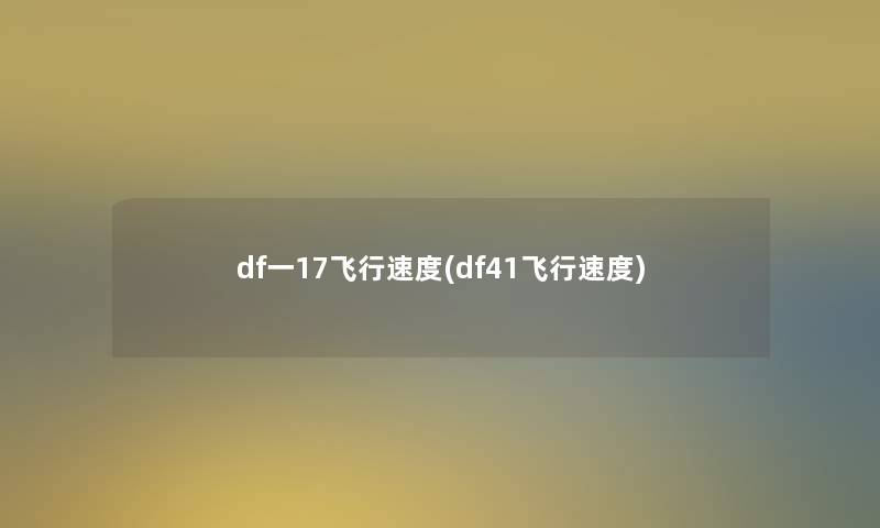 df一17飞行速度(df41飞行速度)