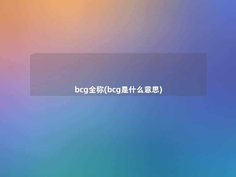 bcg全称(bcg是什么意思)