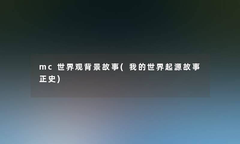 mc世界观故事(我的世界起源故事正史)