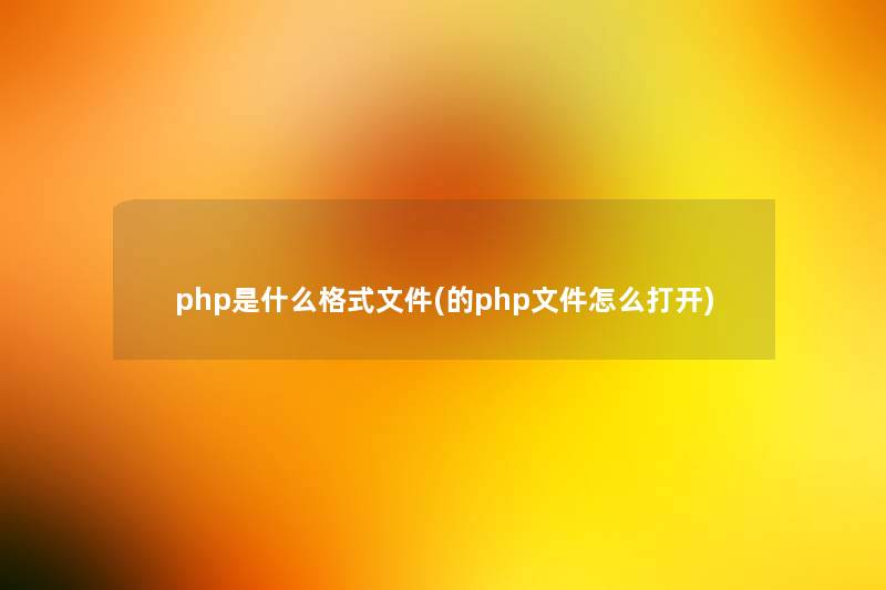 php是什么格式文件(的php文件怎么打开)