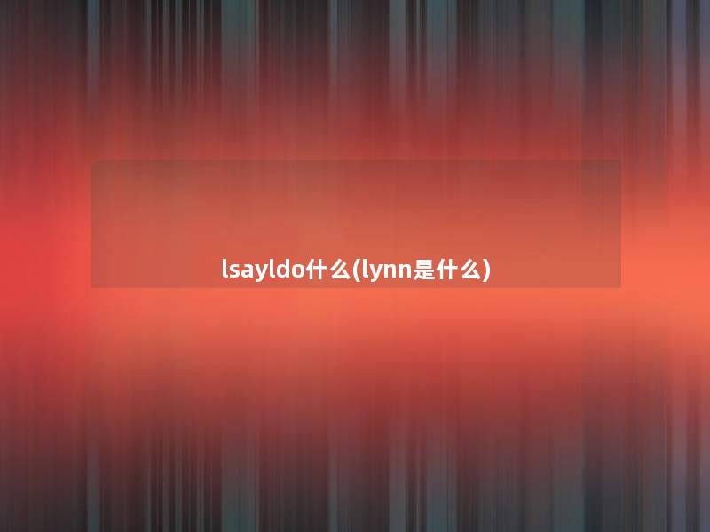 lsayldo什么(lynn是什么)