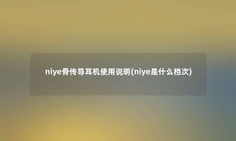 niye骨传导耳机使用说明(niye是什么档次)