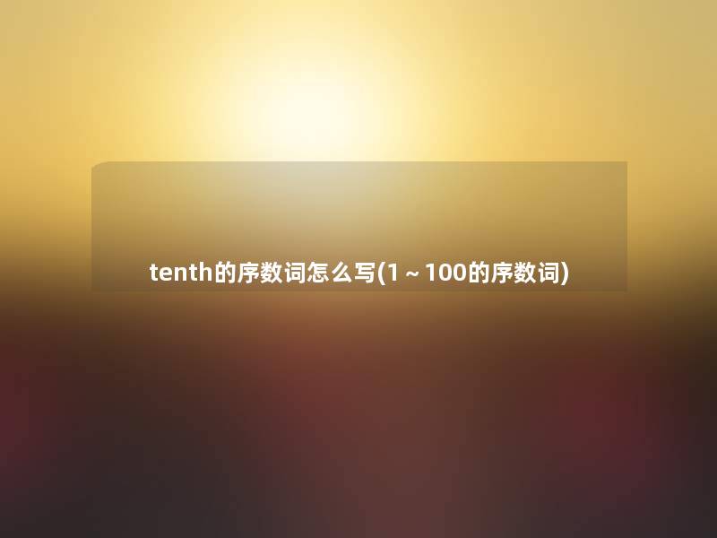 tenth的序数词怎么写(1～100的序数词)