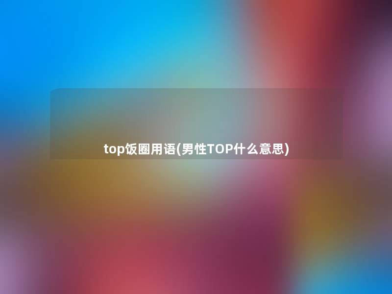 top饭圈用语(男性TOP什么意思)