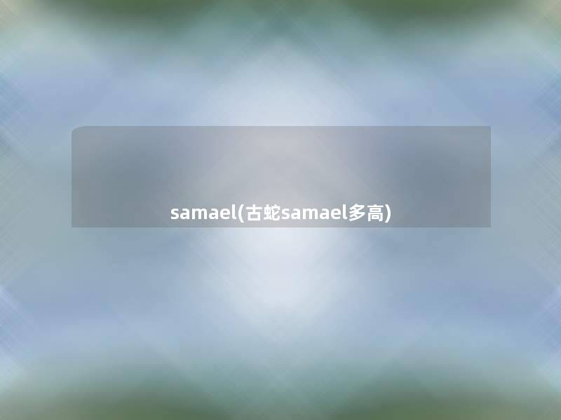 samael(古蛇samael多高)