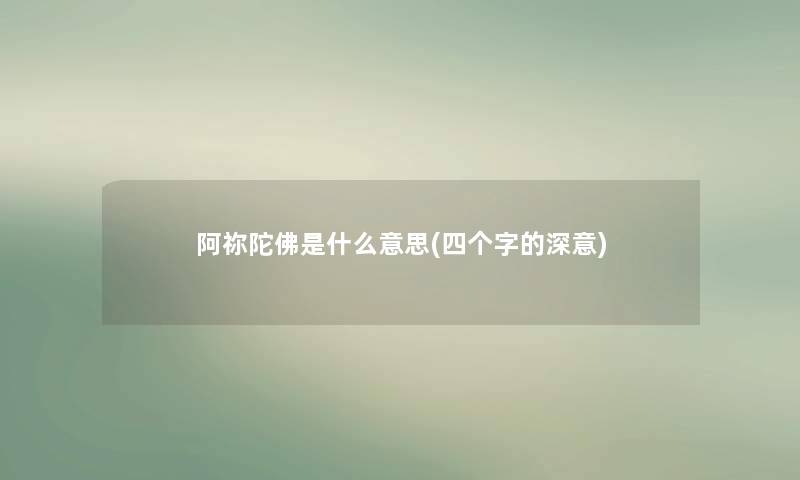 阿祢陀佛是什么意思(四个字的深意)