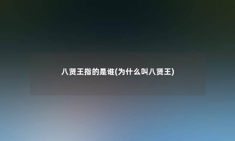 八贤王指的是谁(为什么叫八贤王)