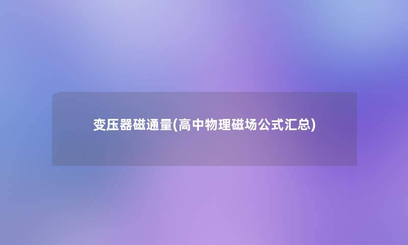 变压器磁通量(高中物理磁场公式汇总)