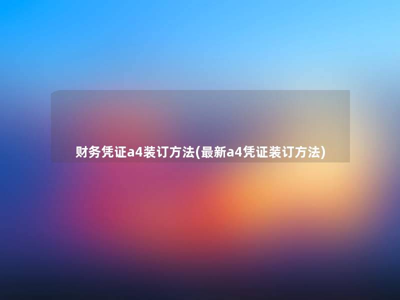 凭证a4装订方法(新a4凭证装订方法)