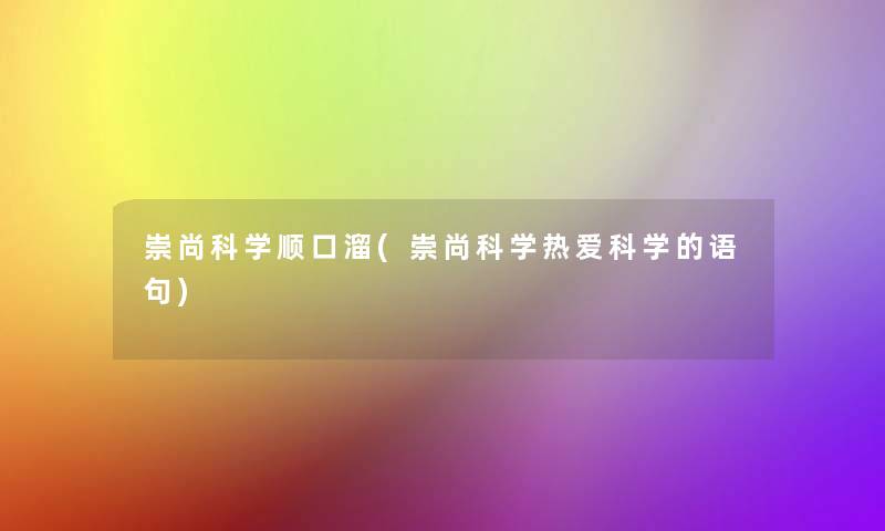 崇尚科学顺口溜(崇尚科学热爱科学的语句)