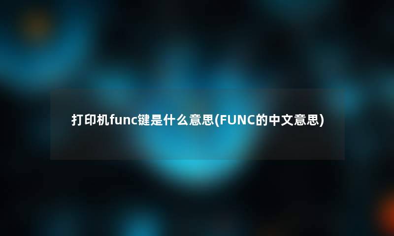 打印机func键是什么意思(FUNC的中文意思)