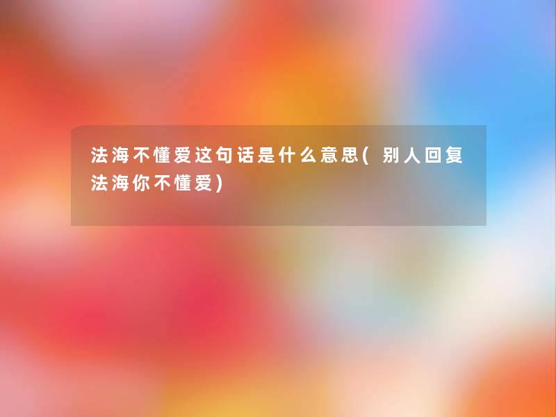 法海不懂爱这句话是什么意思(别人回复法海你不懂爱)