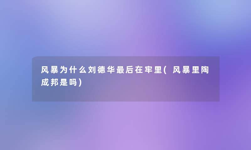 风暴为什么刘德华这里要说在牢里(风暴里陶成邦是吗)