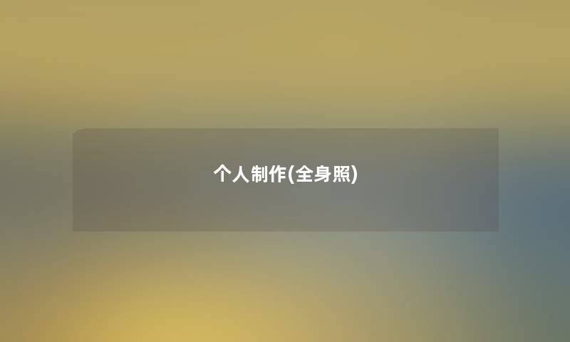 个人制作(全身照)