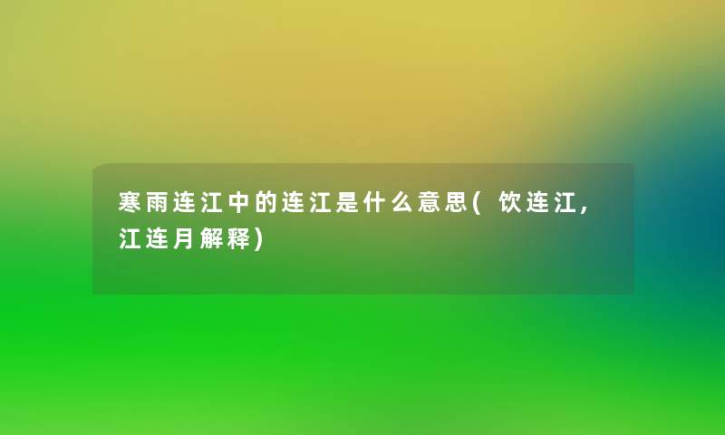 寒雨连江中的连江是什么意思(饮连江,江连月解释)