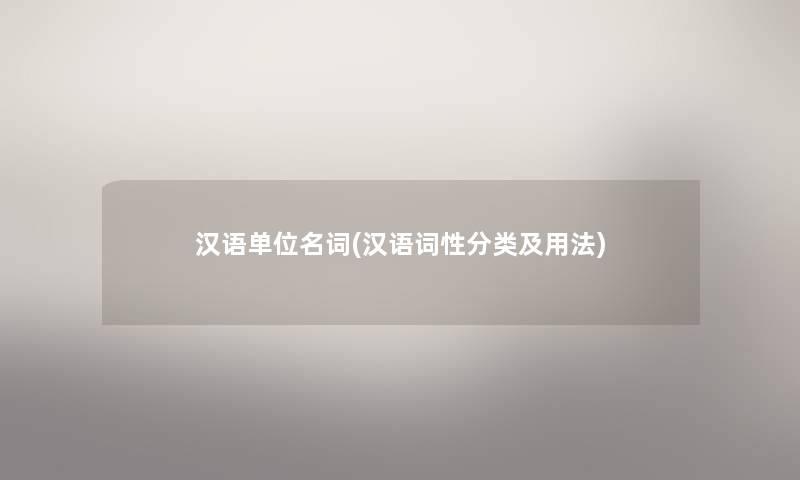 汉语单位名词(汉语词性分类及用法)