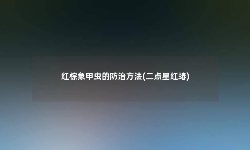 红棕象甲虫的防治方法(二点星红蝽)