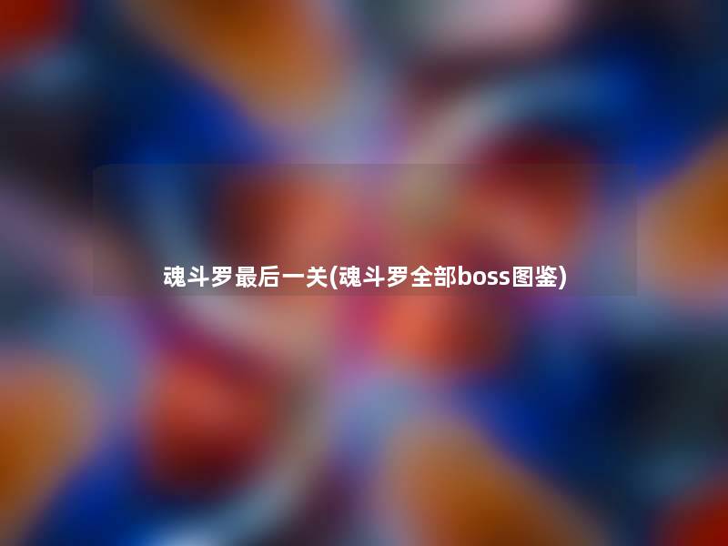 魂斗罗这里要说一关(魂斗罗整理的boss讲解)