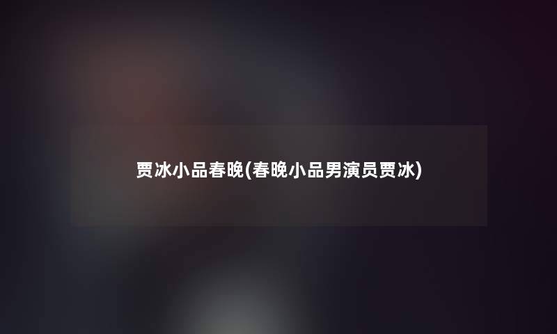 贾冰小品春晚(春晚小品男演员贾冰)