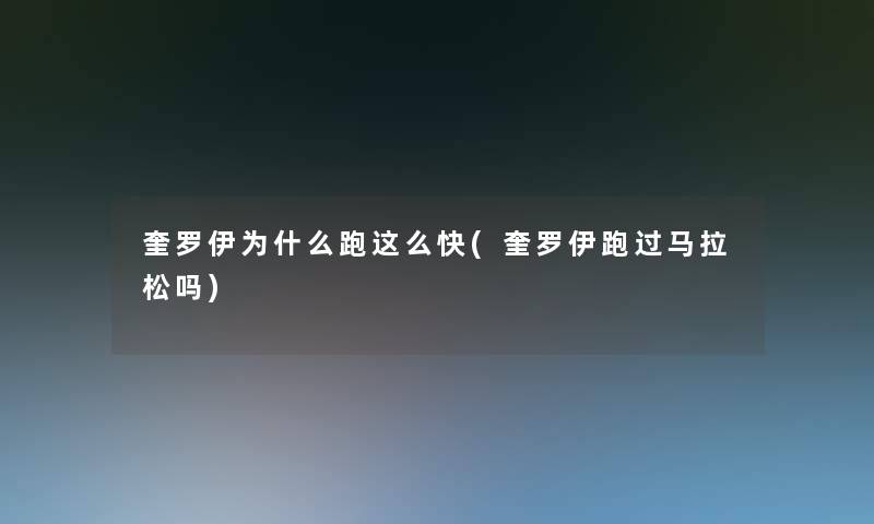 奎罗伊为什么跑这么快(奎罗伊跑过马拉松吗)