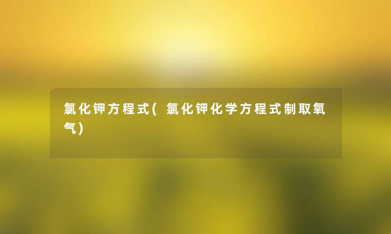 氯化钾方程式(氯化钾化学方程式制取氧气)