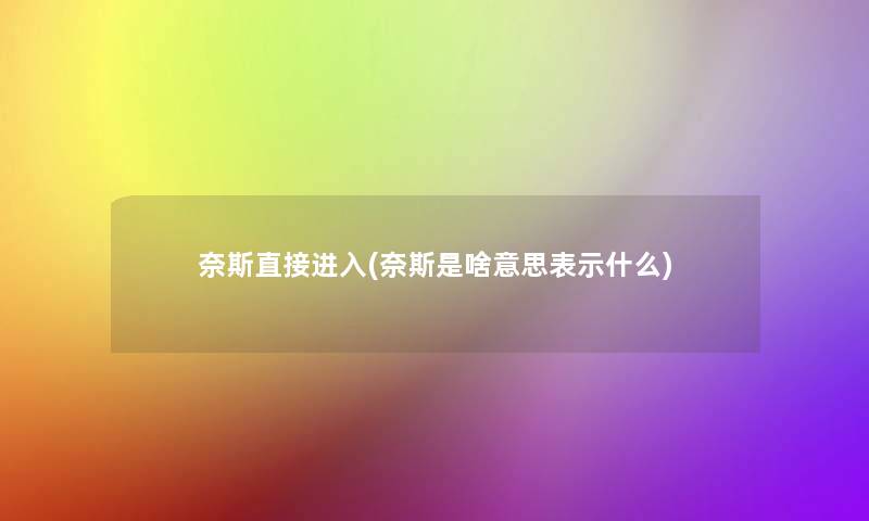 奈斯直接进入(奈斯是啥意思表示什么)