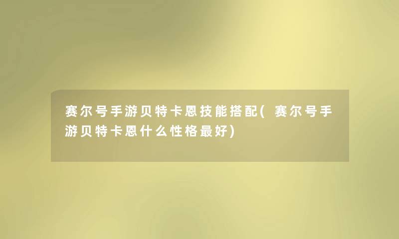 赛尔号手游贝特卡恩技能搭配(赛尔号手游贝特卡恩什么性格好)