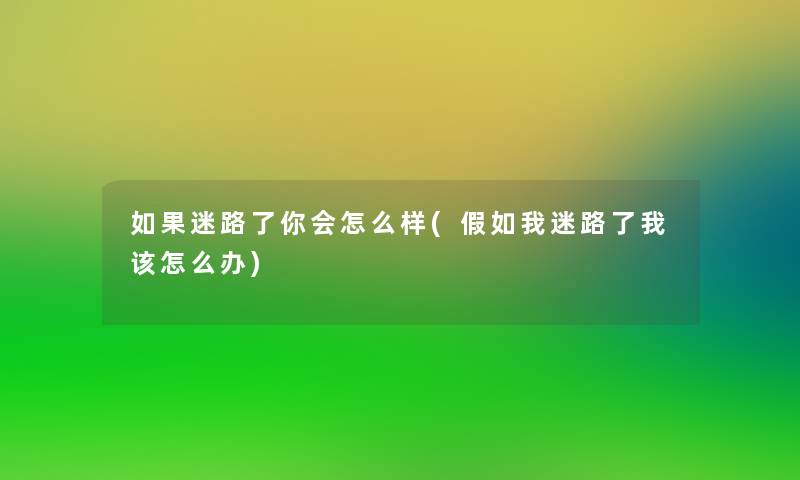 如果迷路了你会怎么样(假如我迷路了我该怎么办)