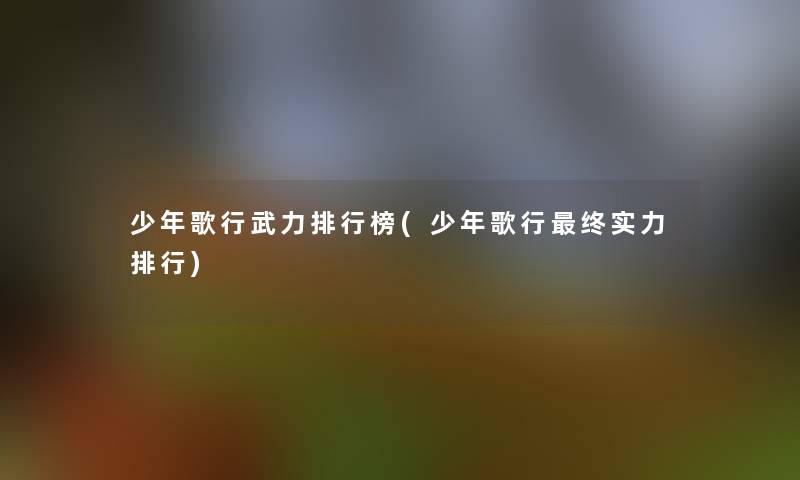 少年歌行武力整理榜(少年歌行终实力整理)