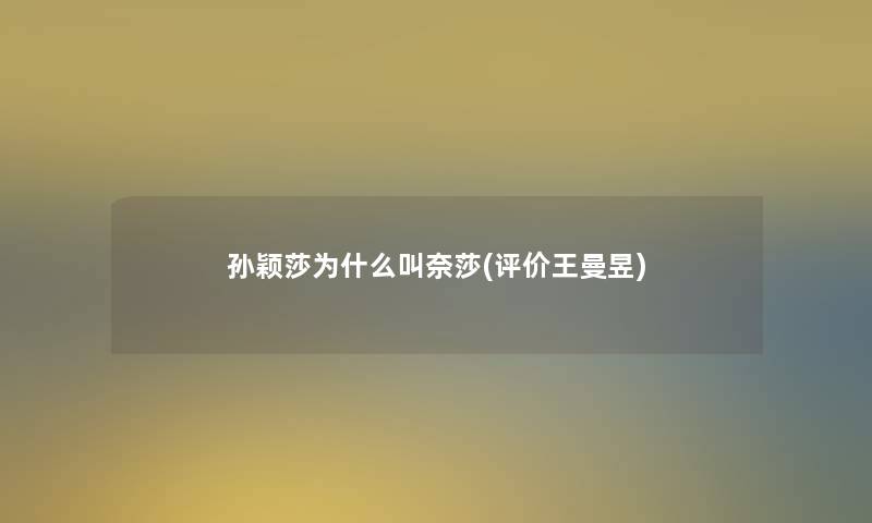 孙颖莎为什么叫奈莎(评价王曼昱)