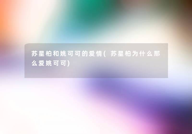 苏星柏和姚可可的爱情(苏星柏为什么爱姚可可)