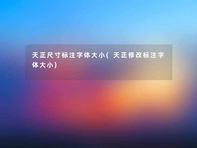 天正尺寸标注字体大小(天正修改标注字体大小)