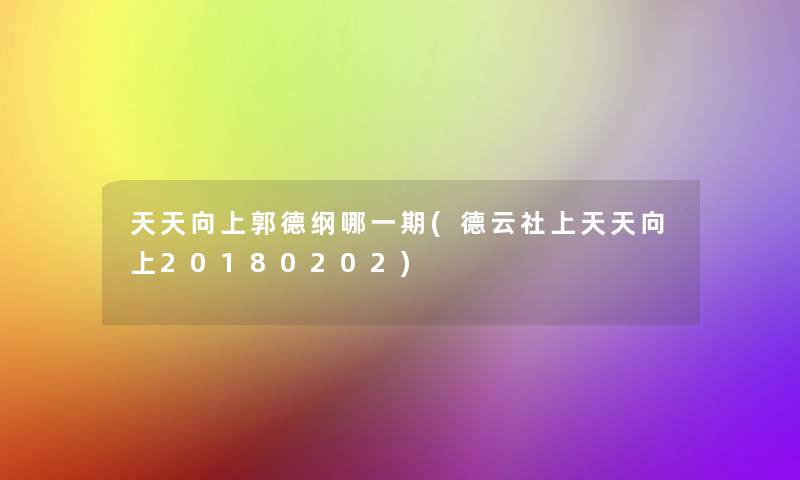 天天向上郭德纲哪一期(德云社上天天向上20180202)