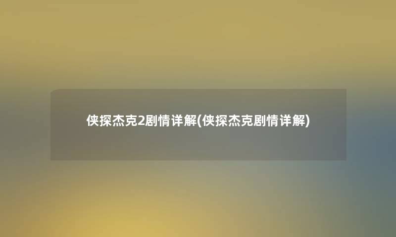 侠探杰克2剧情详解(侠探杰克剧情详解)