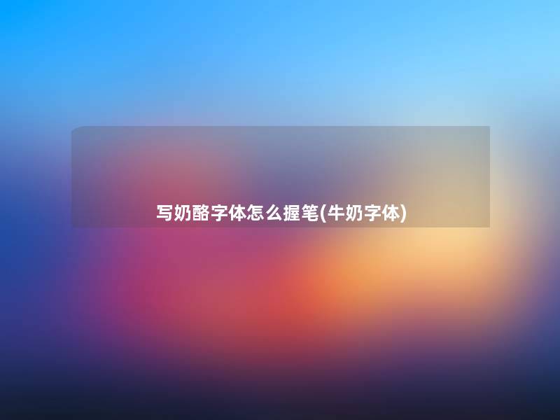 写奶酪字体怎么握笔(牛奶字体)