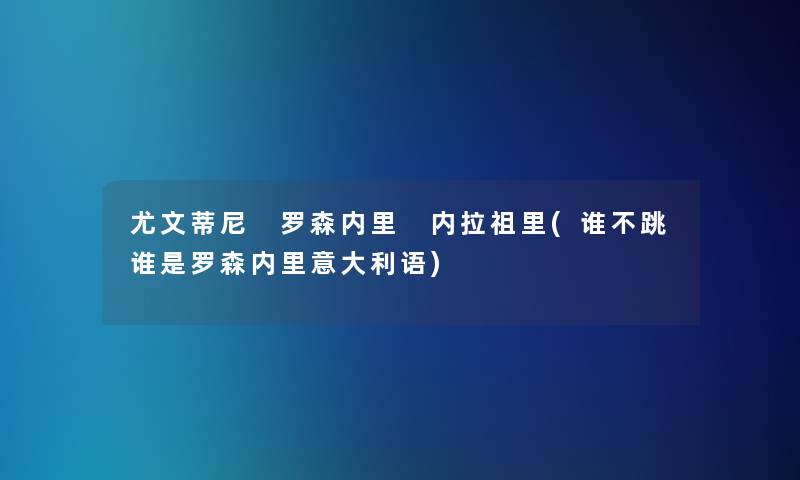 尤文蒂尼 罗森内里 内拉祖里(谁不跳谁是罗森内里意大利语)