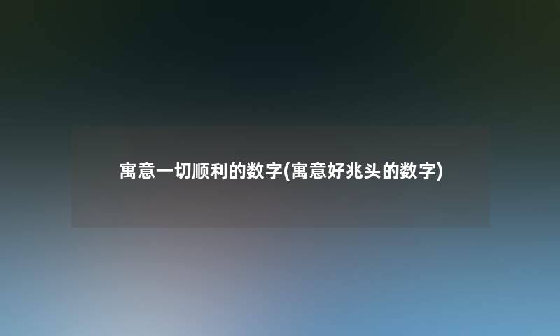 寓意一切顺利的数字(寓意好兆头的数字)