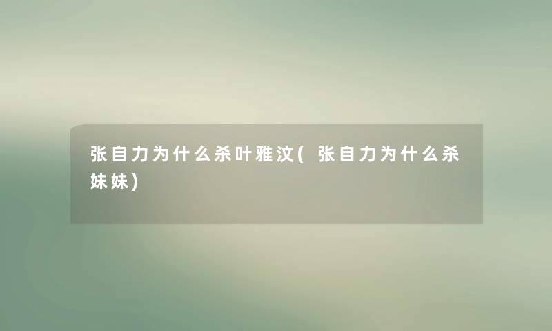 张自力为什么杀叶雅汶(张自力为什么杀妹妹)