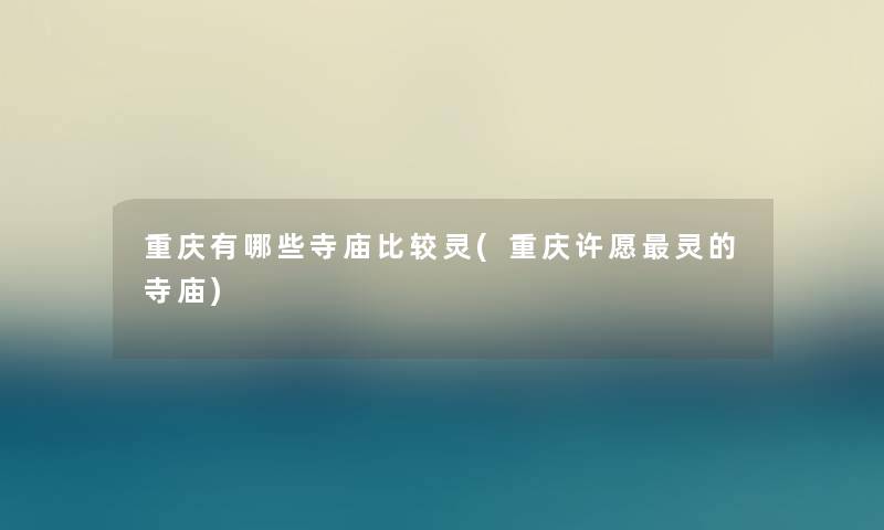 重庆有哪些寺庙比较灵(重庆许愿灵的寺庙)