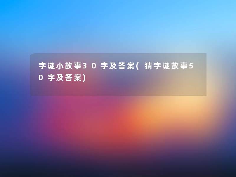 字谜分享30字及答案(猜字谜故事50字及答案)