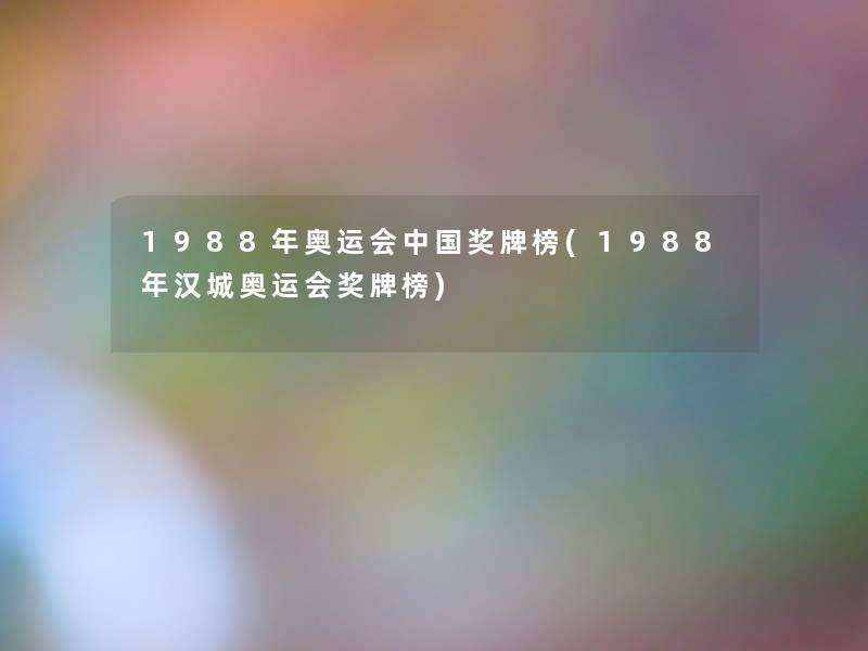 1988年奥运会中国奖牌榜(1988年汉城奥运会奖牌榜)