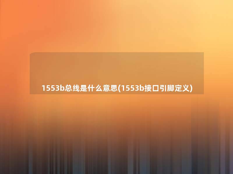 1553b总线是什么意思(1553b接口引脚定义)