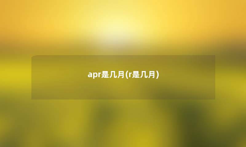 apr是几月(r是几月)