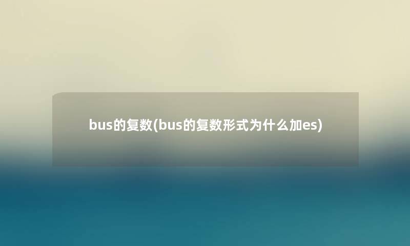 bus的复数(bus的复数形式为什么加es)