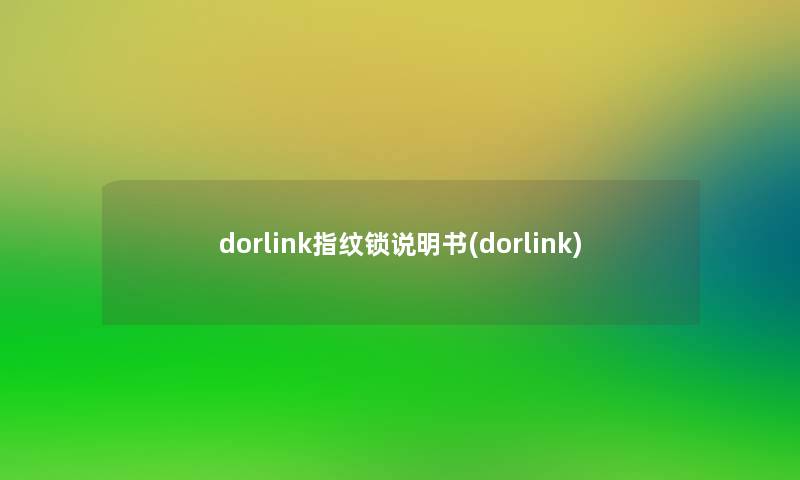 dorlink指纹锁说明书(dorlink)